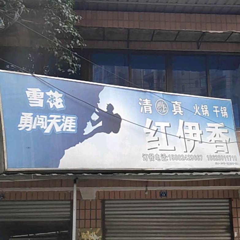 红伊香