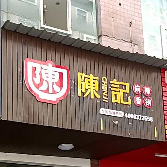 陈记麻辣想过(校场街店)
