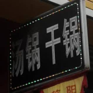 汤锅干锅虾