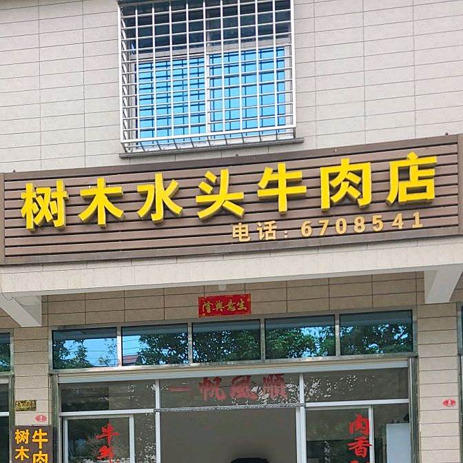 树木水头牛肉店