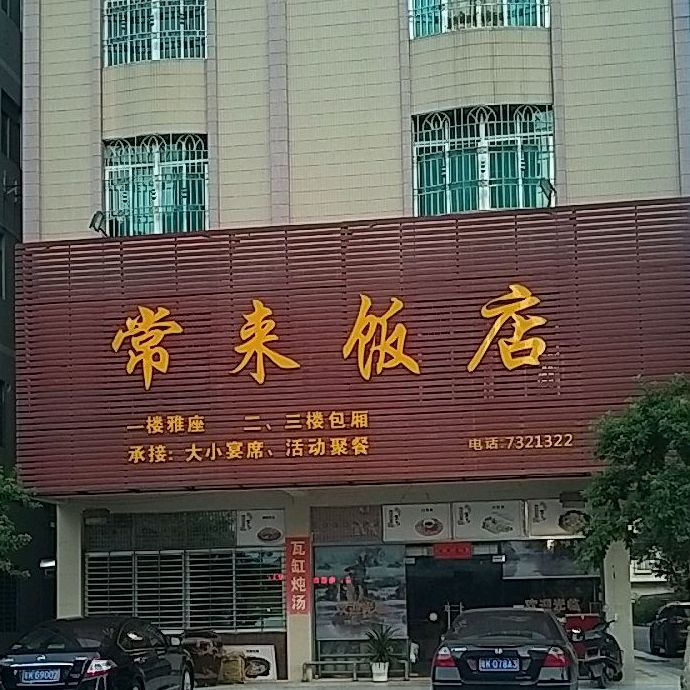 常来饭店