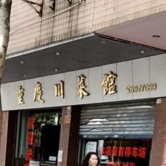 重庆川菜馆(育华店)
