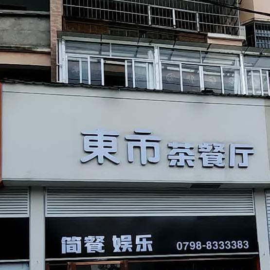 东市茶餐馆