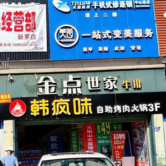 金点一世家牛排(中山西路店)