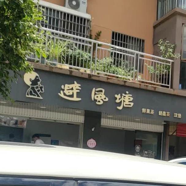 避风塘(鼎基尚园一期A区店)