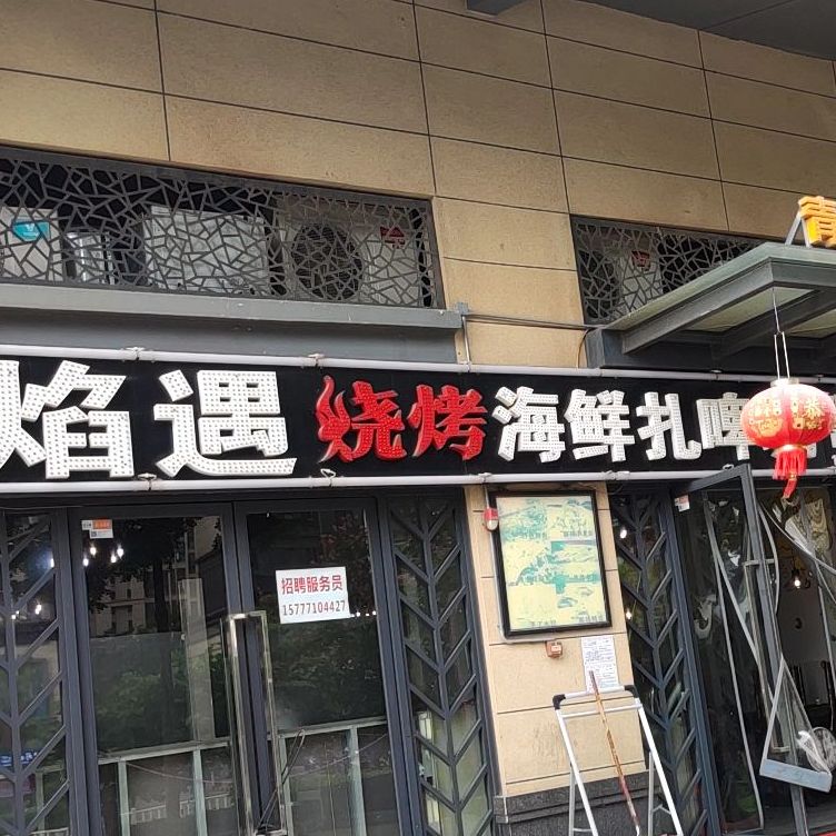 焰遇烧烤海鲜扎啤城