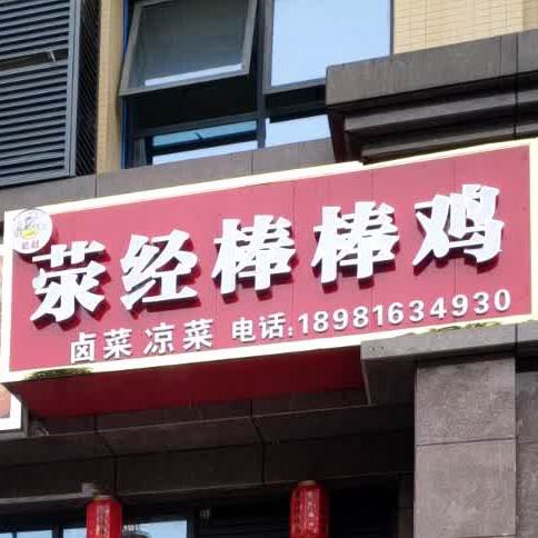 荥阳棒棒鸡(雅州大道店)