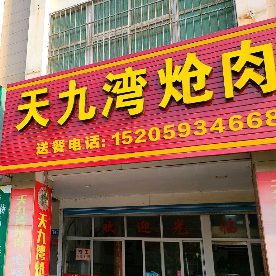 天九湾炝肉(荔涵中大道店)