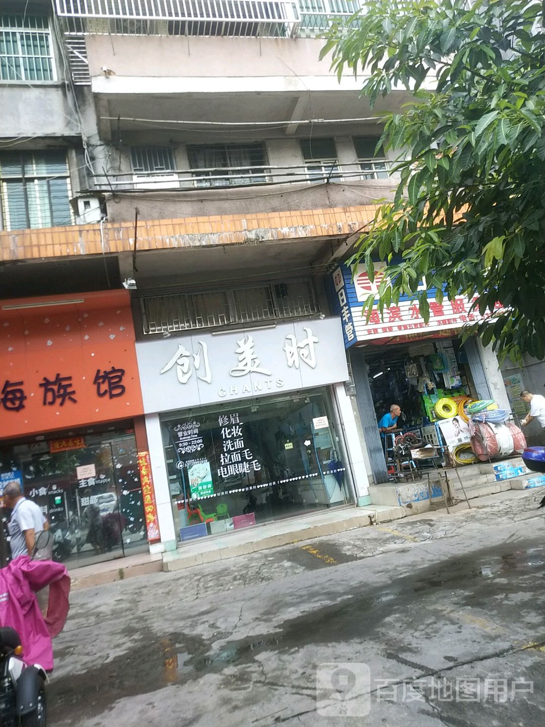 创美时美容店(海滨北路店)