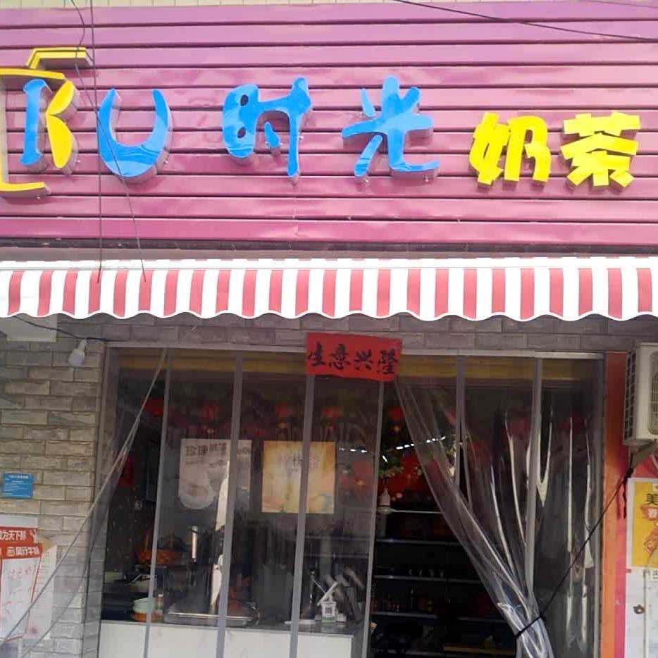 时光奶茶店