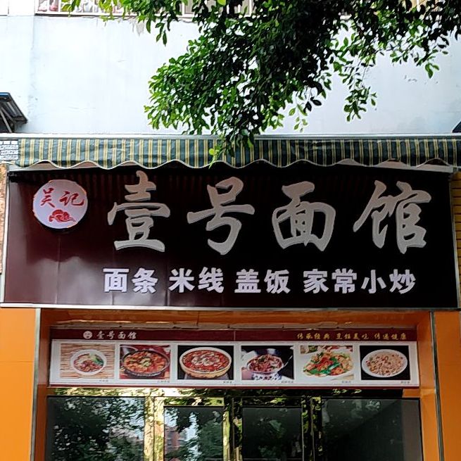 吴记壹号面馆