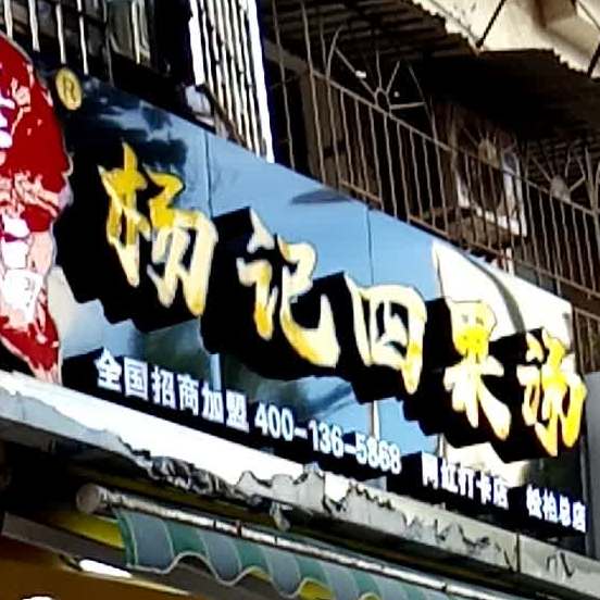 幸福杨记四果汤(松柏总店)