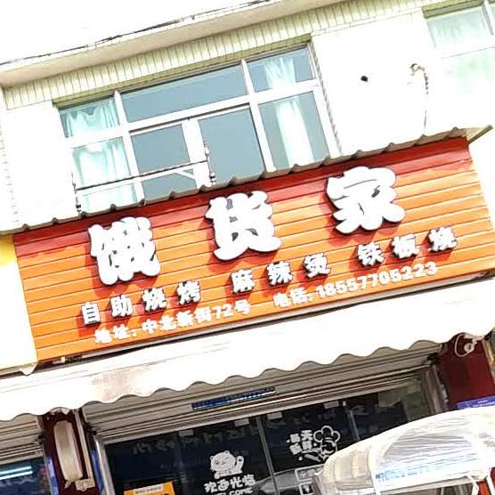 饿货家自助烧烤麻辣烫
