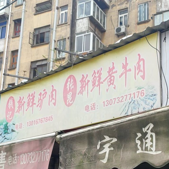 清真方记新鲜黄牛肉(万象西园店)