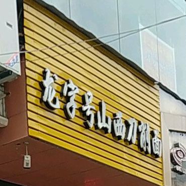 龙字号刀削面