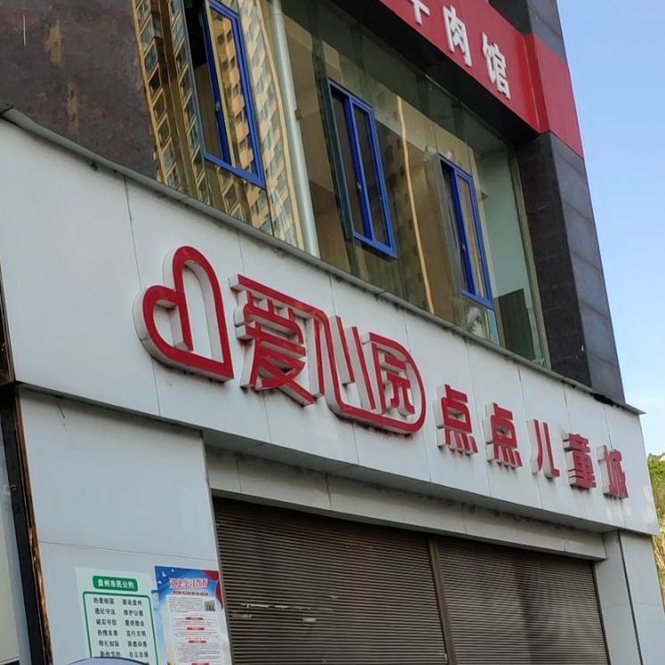 爱心园点点儿儿城(江源路店)