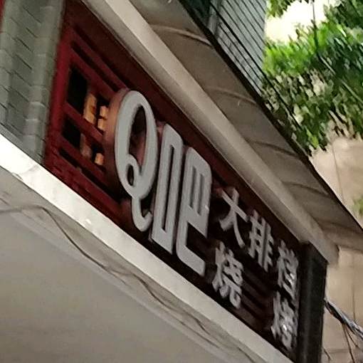 Q吧大排档烧烤