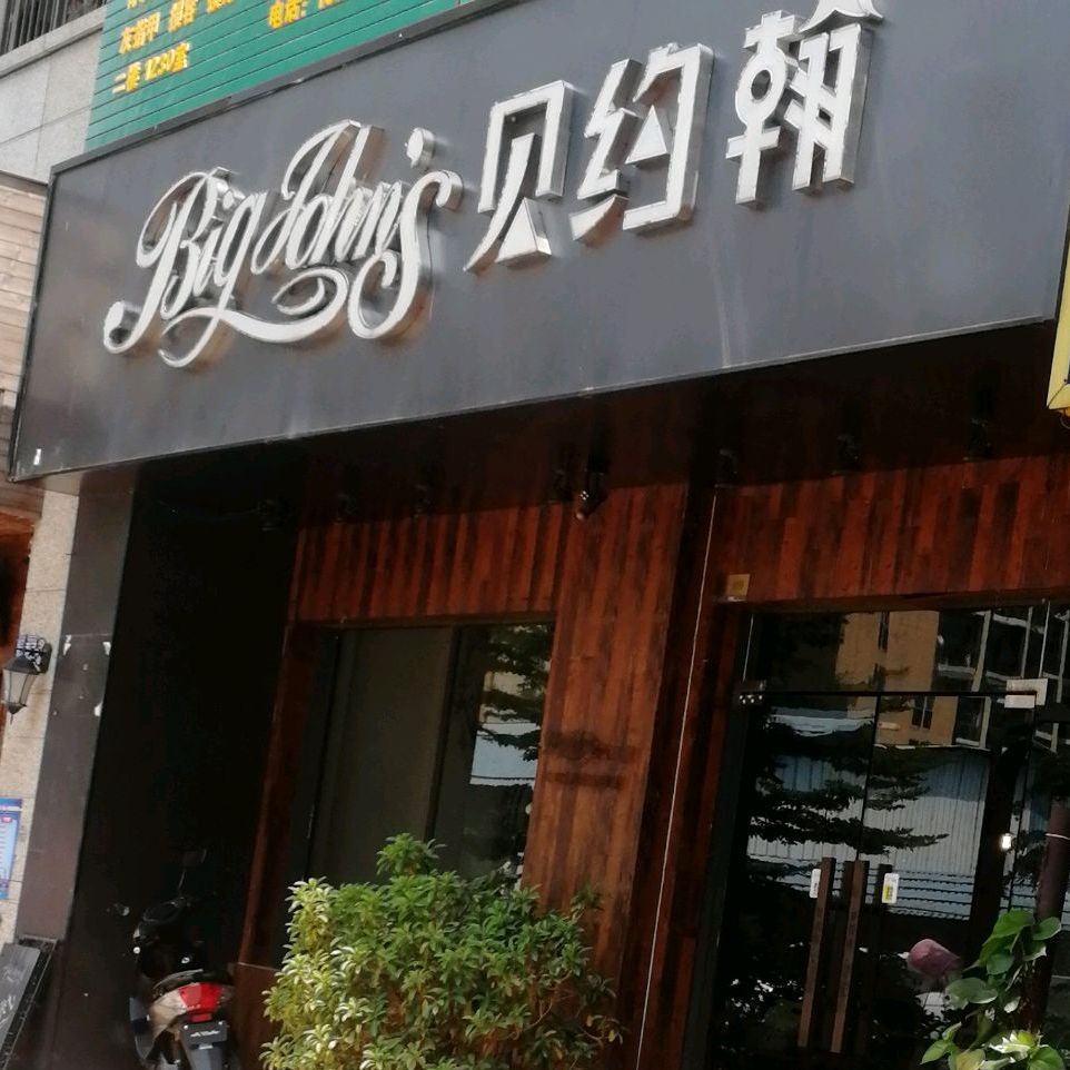 贝约翰(港口店)