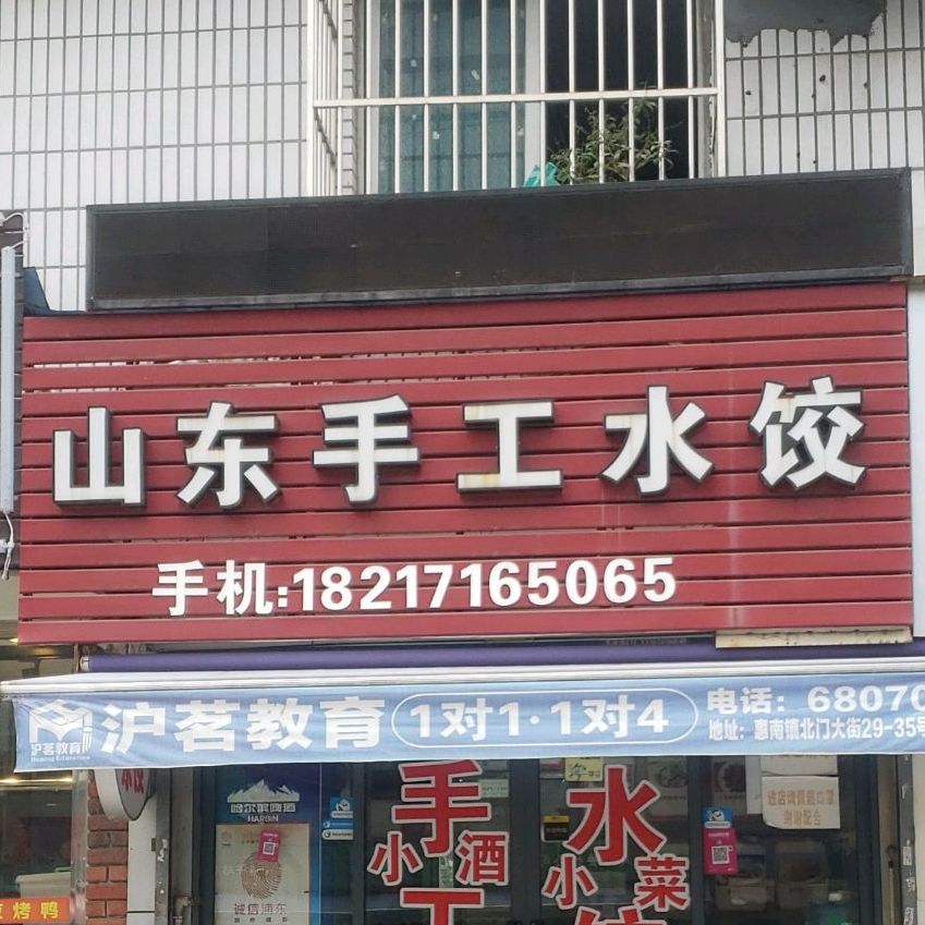 山東手工水餃(通濟路店)