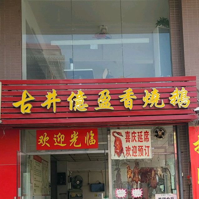 古井億盈香烧鹅(外海店)