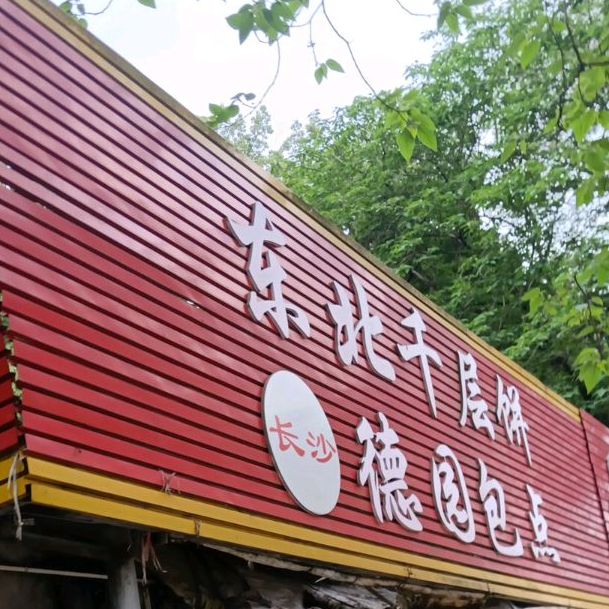 东北千层饼