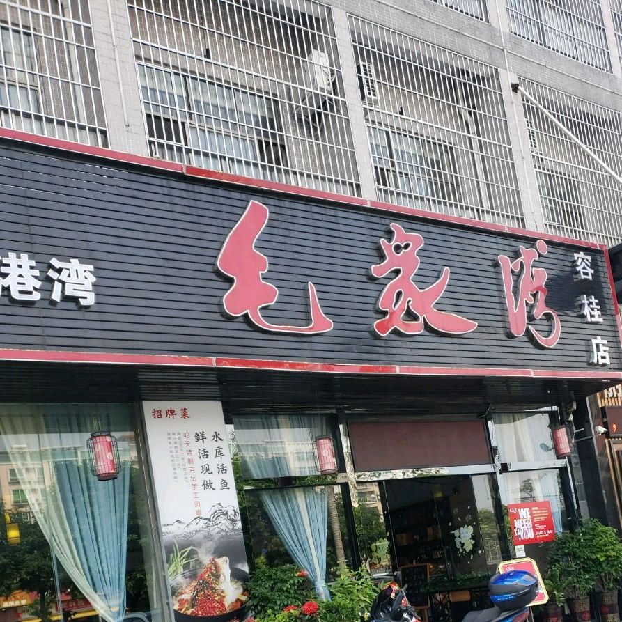毛家湾湘菜(容桂店)