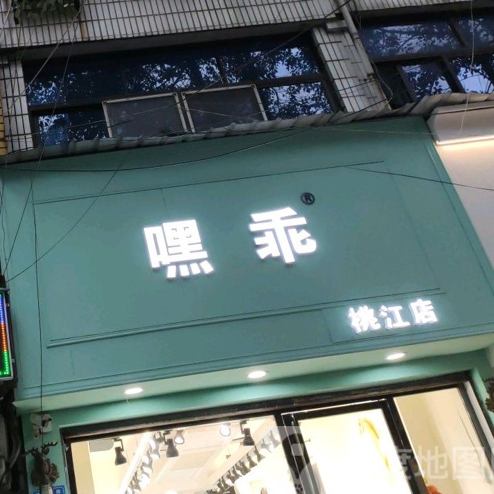 嘿乖(桃江店)