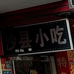 沙县小迟