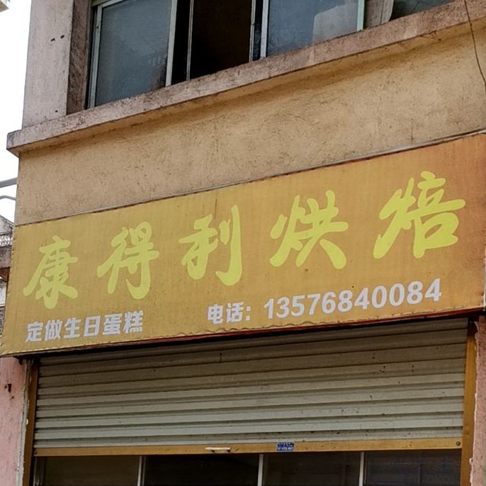 康得利烘培(赣中商贸城店)