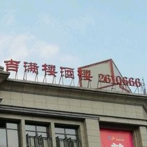 吉满堂酒楼(恒大店)