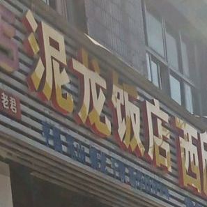 王记泥龙饭店