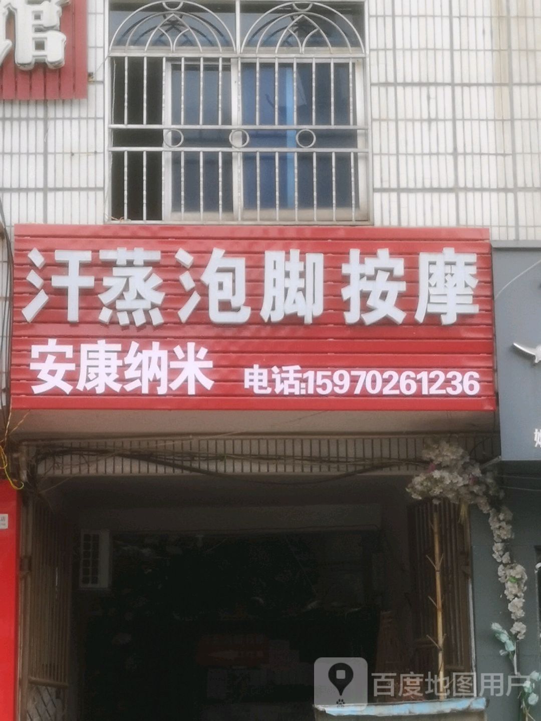 安康纳米汗蒸泡脚按摩