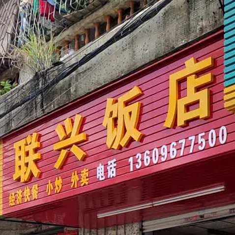联兴饭店(乐富山商业街店)