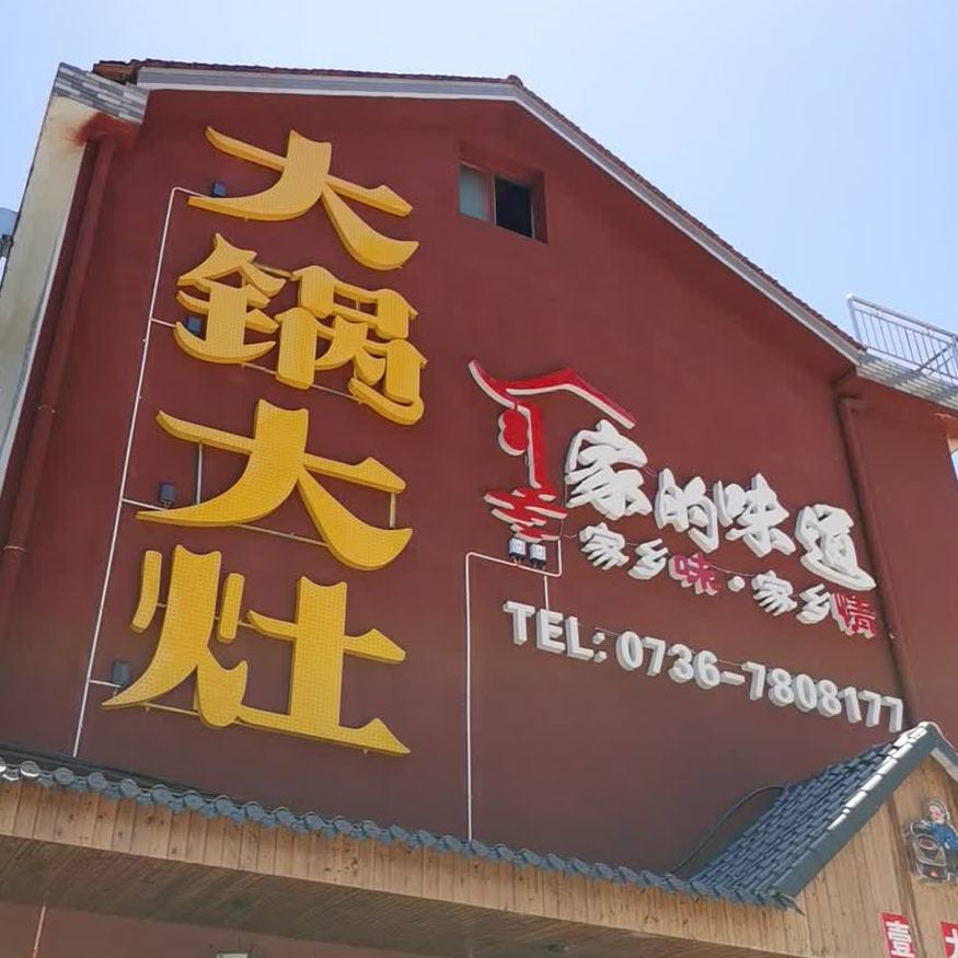 大锅大肚(沙河街店)