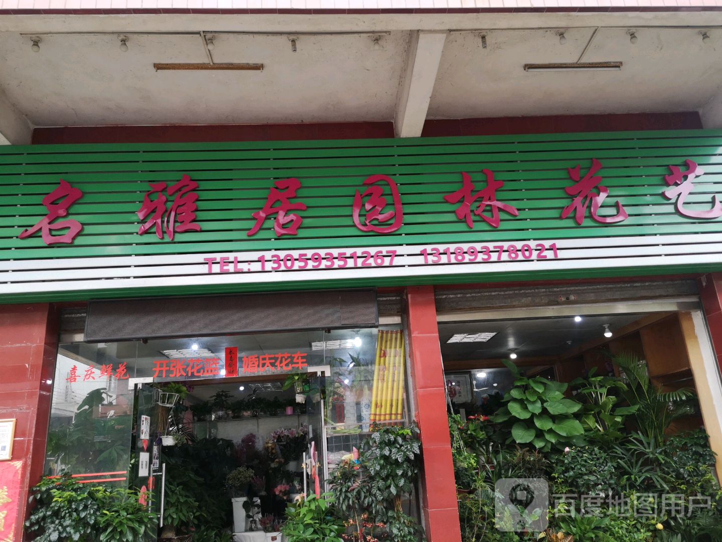 名雅居园林花艺