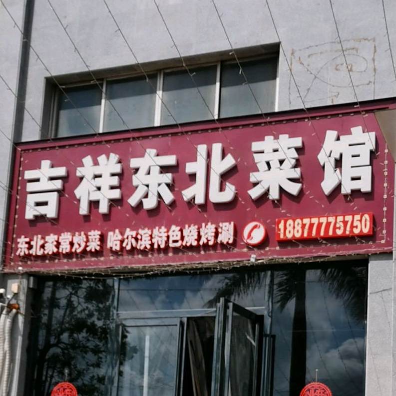 吉祥东北菜馆(海名轩·海逸轩商业广场店)