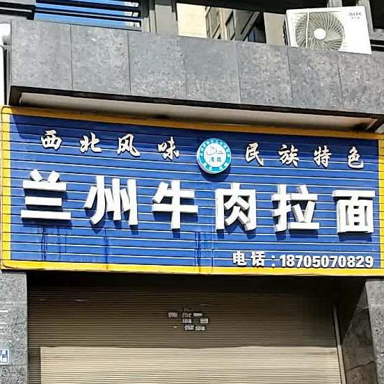 清真兰州牛肉拉面(锦绣路店)