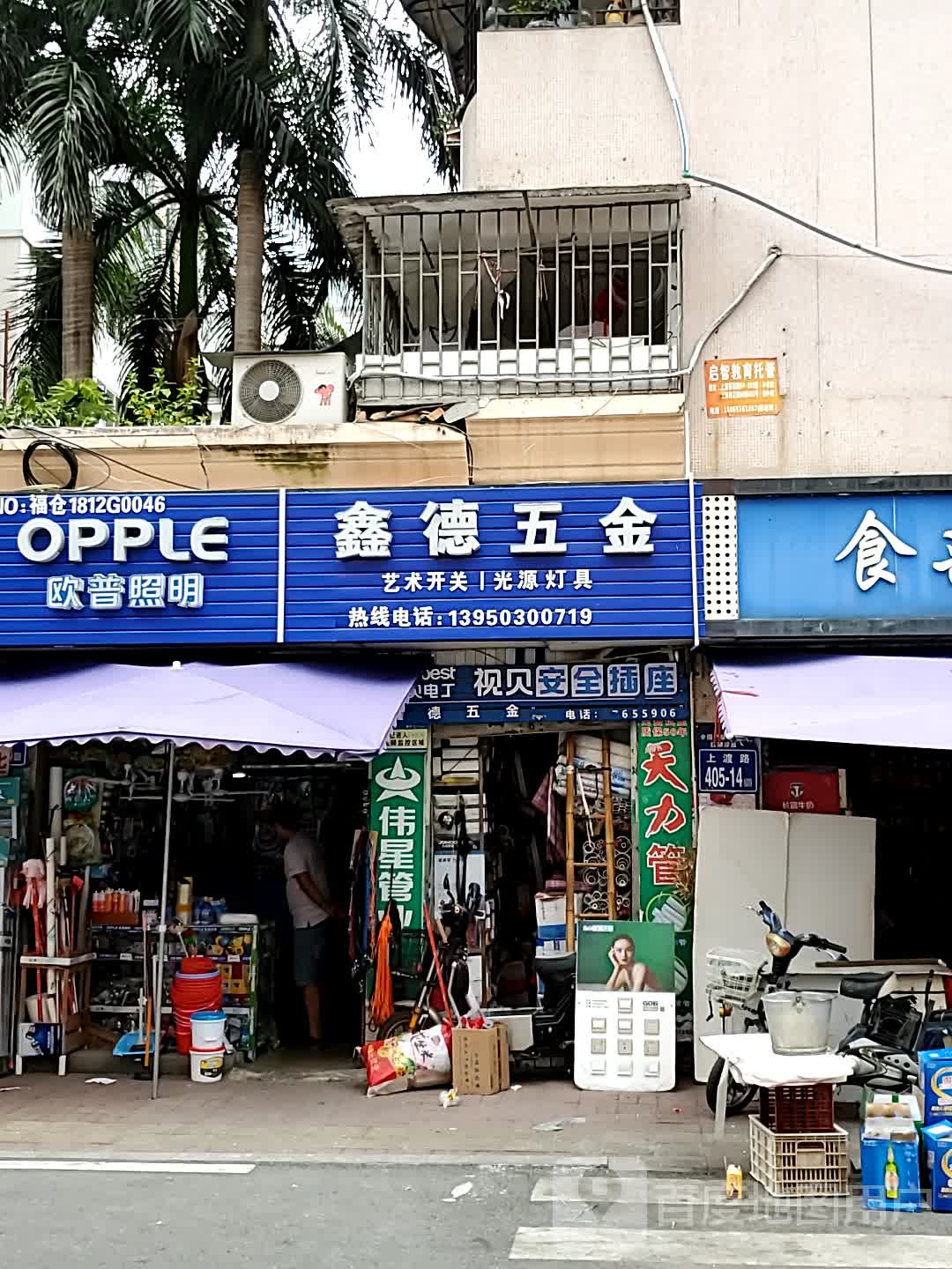 鑫德五金(洋洽小区店)