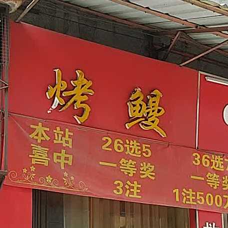 烤熳