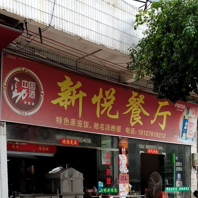 新悦餐厅(兴隆路店)