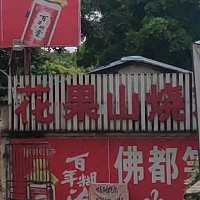 花果山烧鸡园