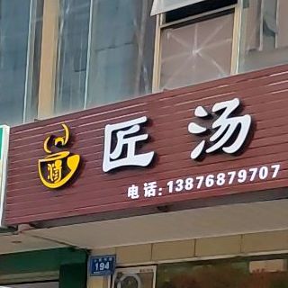 万宁万城匠汤餐饮店