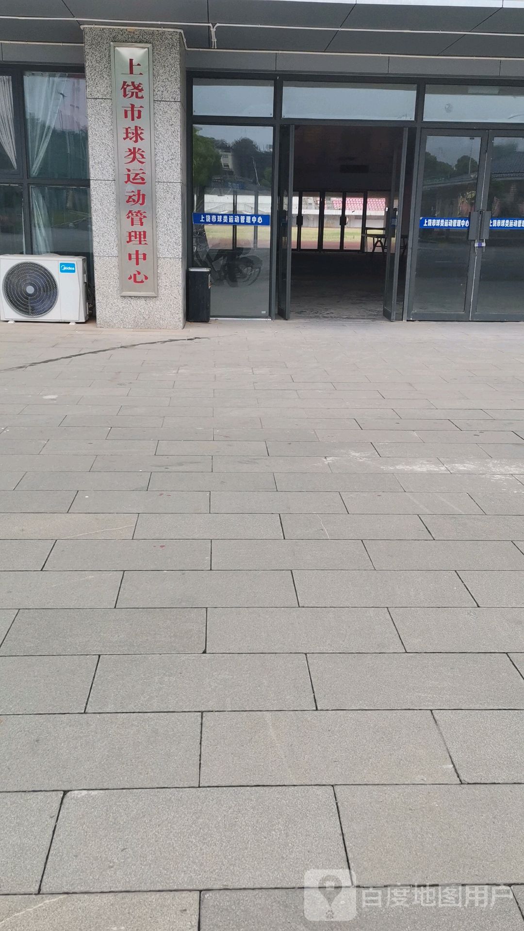 上饶市球类运动管理中心