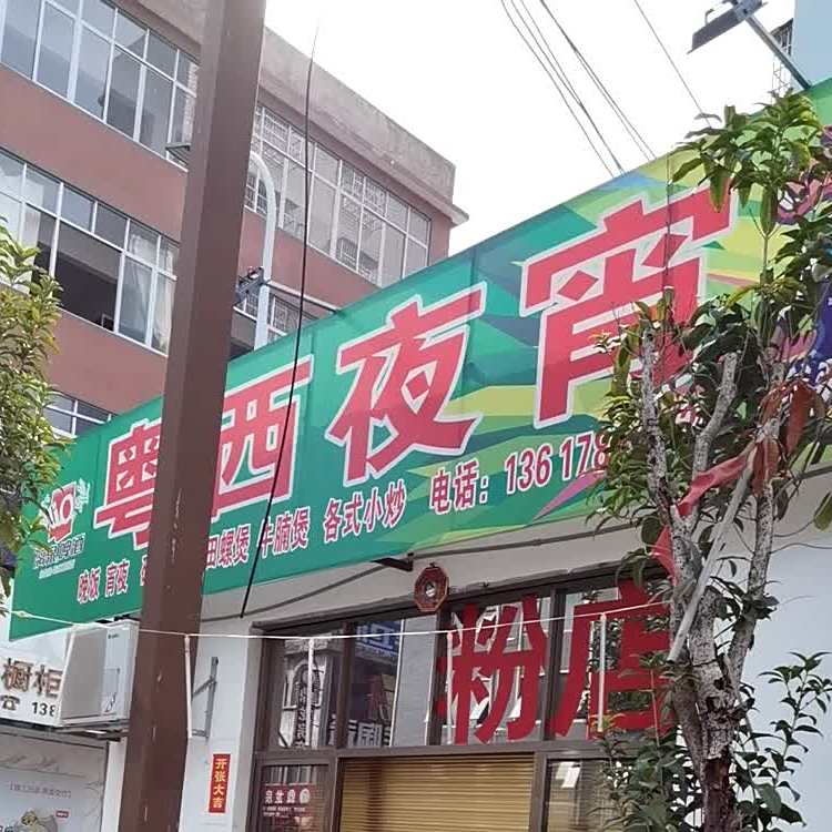 粤西夜宵