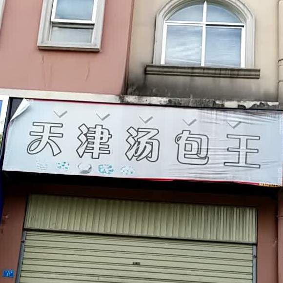 天津汤包王(远征路店)