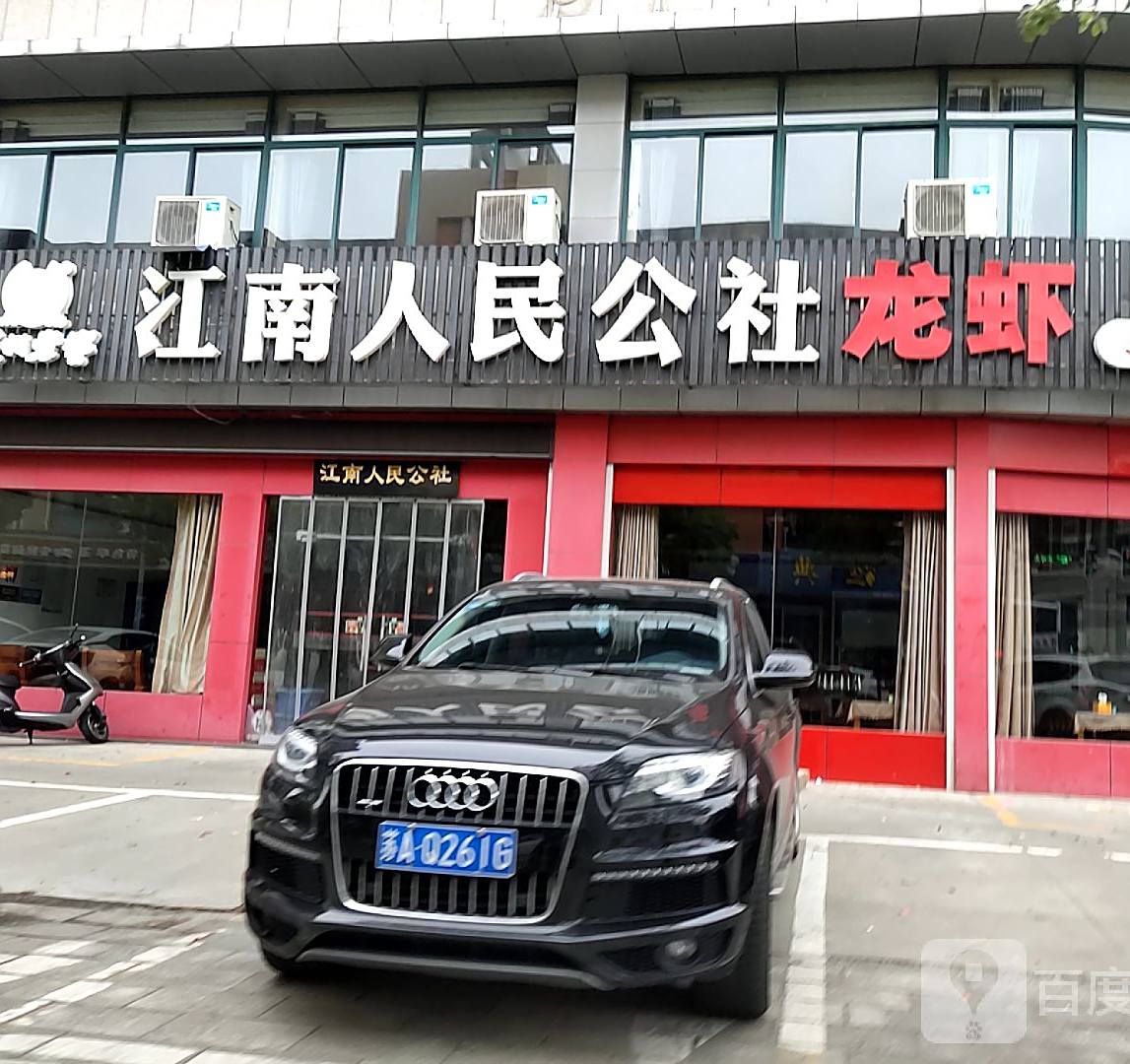 江南人民公社(海安店)