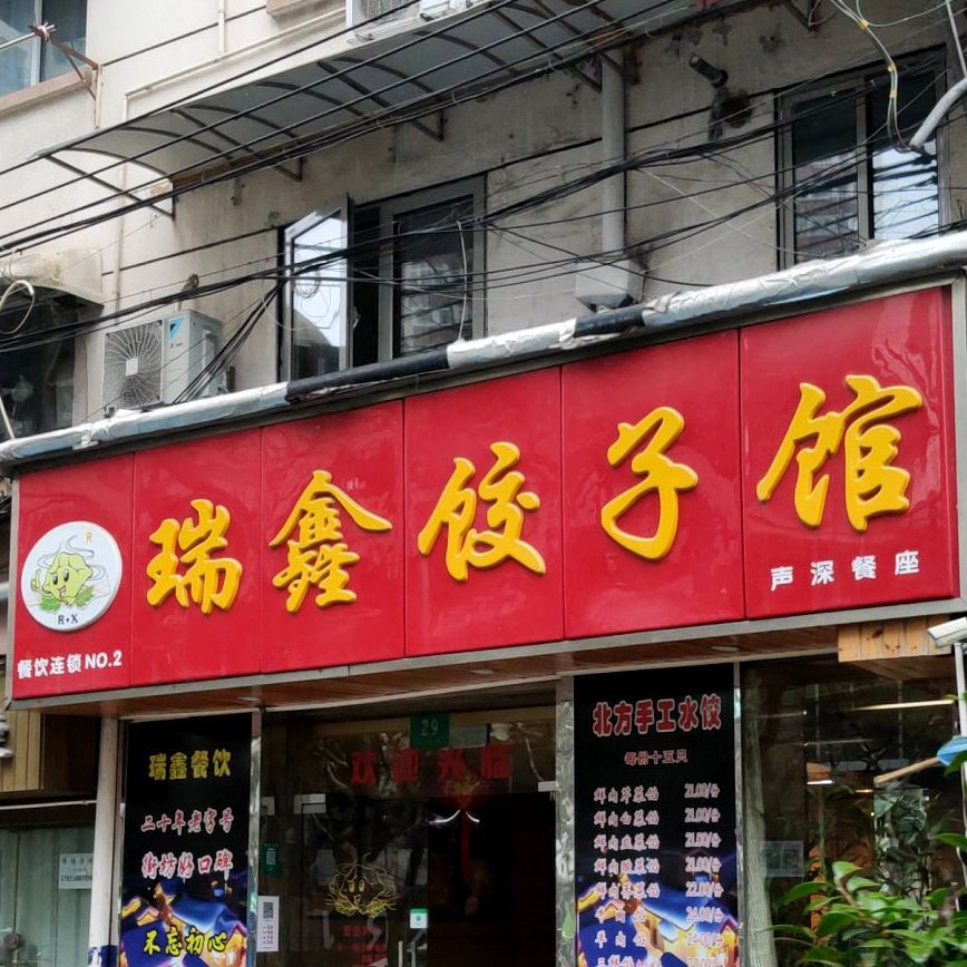 瑞鑫饺子(兰溪路店)