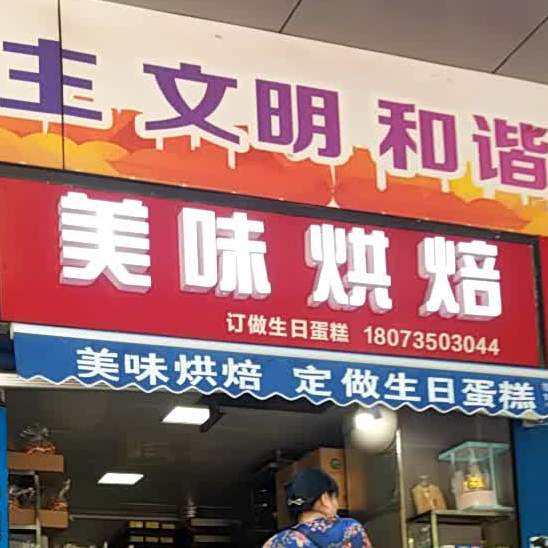 美味烘焙