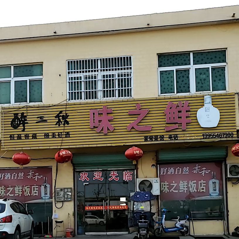 味之鲜家常菜馆