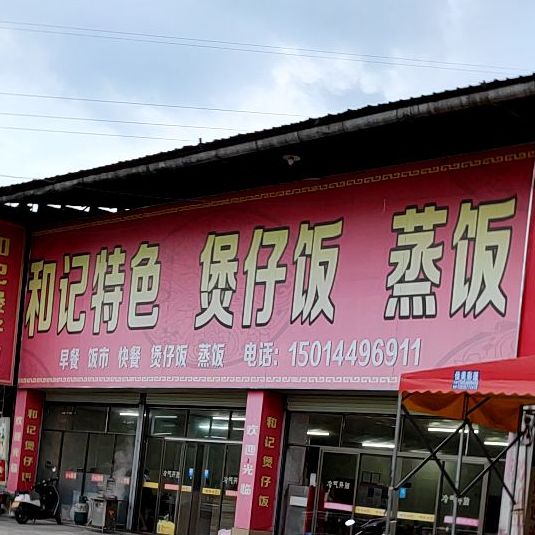 和记特色煲仔饭蒸饭